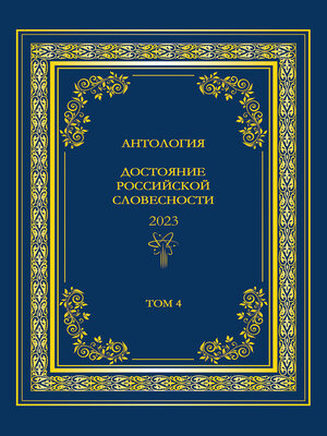 cover image of Антология. Достояние Российской словесности 2023. Том 4